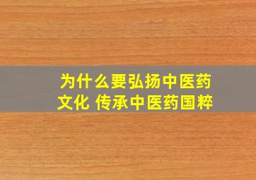 为什么要弘扬中医药文化 传承中医药国粹